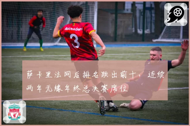 萨卡里法网后排名跌出前十,连续两年无缘年终总决赛席位