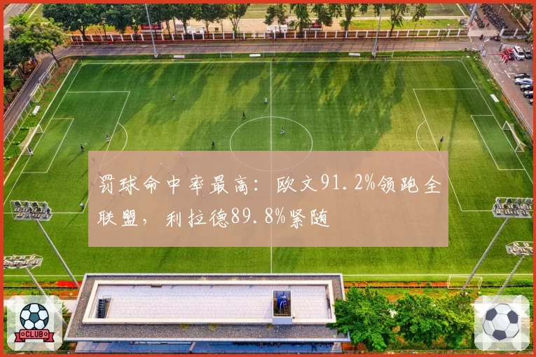 罚球命中率最高：欧文91.2%领跑全联盟，利拉德89.8%紧随