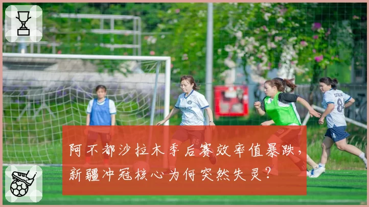 阿不都沙拉木季后赛效率值暴跌，新疆冲冠核心为何突然失灵？