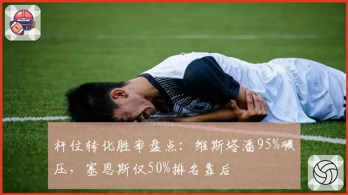 杆位转化胜率盘点：维斯塔潘95%碾压，塞恩斯仅50%排名靠后