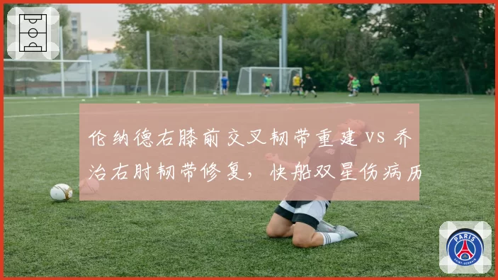 伦纳德右膝前交叉韧带重建 vs 乔治右肘韧带修复，快船双星伤病历史揭示管理层决策风险