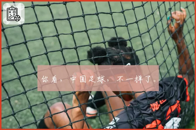 你看，中国足球，不一样了。