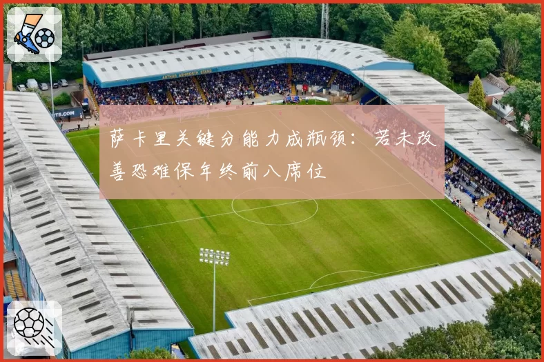 萨卡里关键分能力成瓶颈：若未改善恐难保年终前八席位