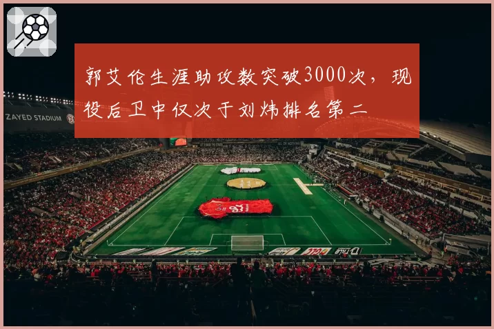 郭艾伦生涯助攻数突破3000次，现役后卫中仅次于刘炜排名第二