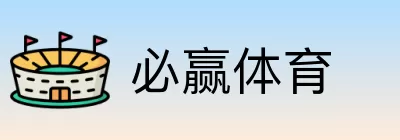 必赢体育 Logo